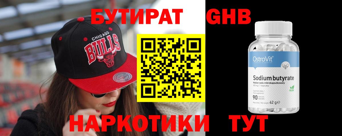 Бутират Butirat Кулебаки