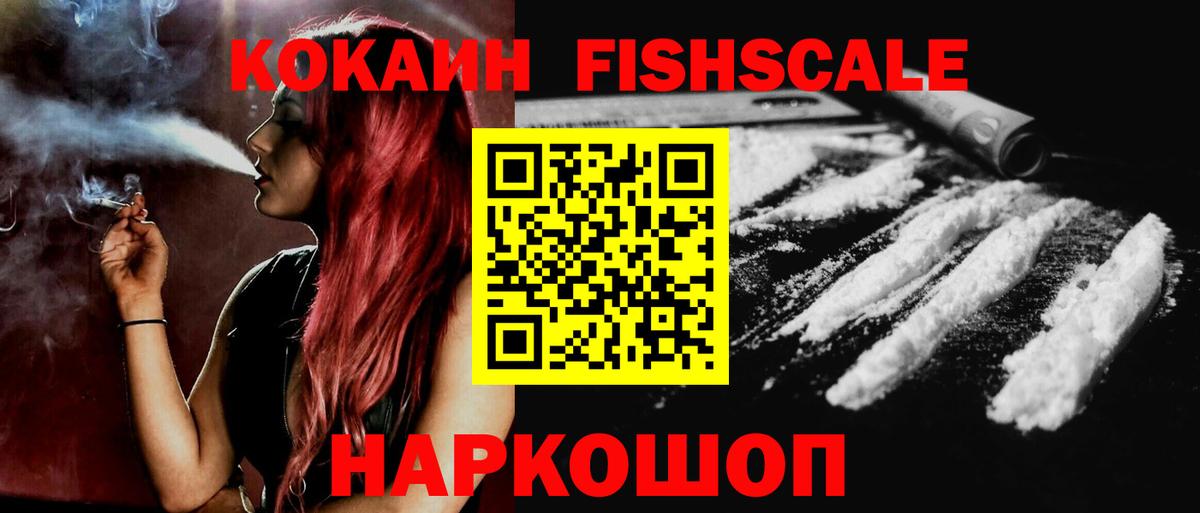 Кулебаки  COCAIN FishScale  Вход с VPN 